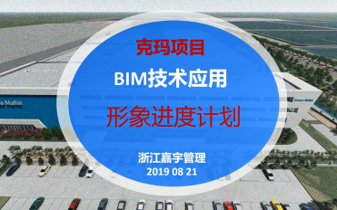 04-克瑪BIM應用成果-工程形象進度