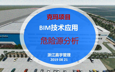 05-克瑪BIM應用成果-危險源分析
